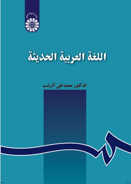 کتاب (0129) اللغة العربیه الحدیثه