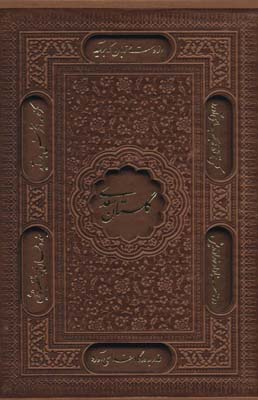 کتاب گلستان سعدی (گلاسه،باقاب،چرم)
