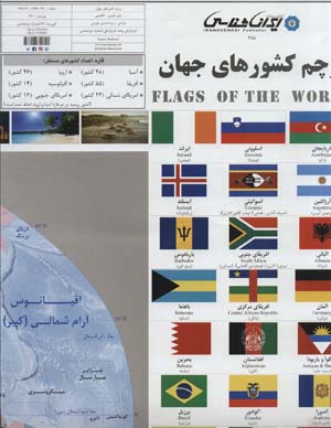 کتاب پرچم کشورهای جهان 70*100 (کد 285)،(2زبانه،گلاسه)