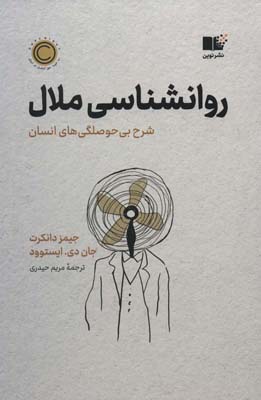 کتاب روان شناسی ملال (شرح بی حوصلگی های انسان)