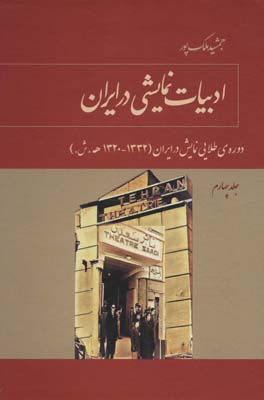 کتاب ادبیات نمایشی در ایران 4 (دوره ی طلایی نمایش در ایران (1332-1320ه.ش.))