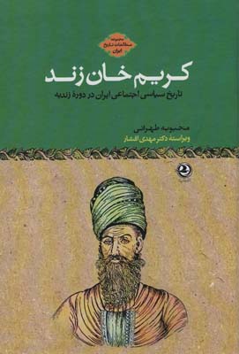 کتاب مطالعات تاریخ ایران (کریم خان زند:تاریخ سیاسی اجتماعی ایران در دوره زندیه)