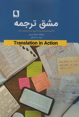کتاب مشق ترجمه (یادگیری شگردهای ترجمه از روی دست مترجمان ممتاز)