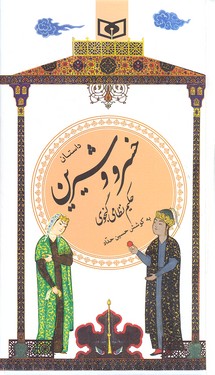 کتاب گزینه ادب پارسی(22)داستان خسرو و شیرین