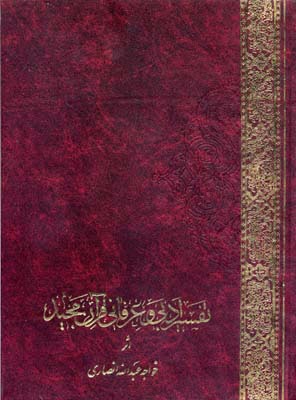 کتاب تفسیر ادبی و عرفانی قرآن مجید(2جلدی)