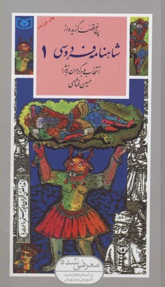 کتاب گزینه ادب پارسی(32)پنج قصه گزیده از شاهنامه فردوسی(جلد اول)