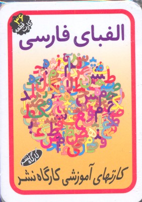 کارت الفبای فارسی