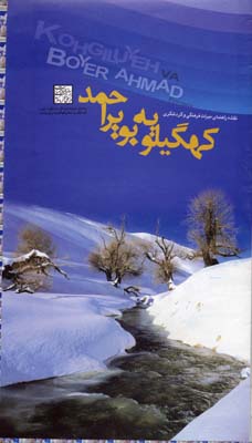 کتاب نقشه سیاحتی استان کهگیلویه و بویراحمد