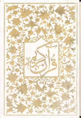 کتاب قرآن سفید