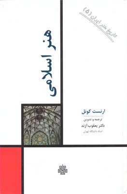 کتاب تاریخ هنرایران5- هنر اسلامی