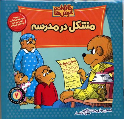 کتاب خانواده خرس ها(2) مشکل در مدرسه(همراه CD)