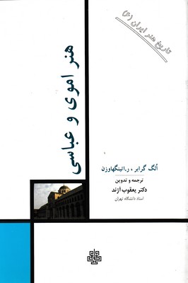 کتاب تاریخ هنر ایران-6 -هنر اموی