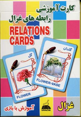کتاب کارت آموزشی رابطه های غزال