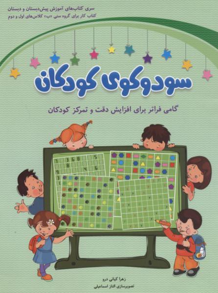 کتاب سودوکوی کودکان