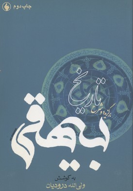 کتاب برگزیده تاریخ بیهقی(رقعی)