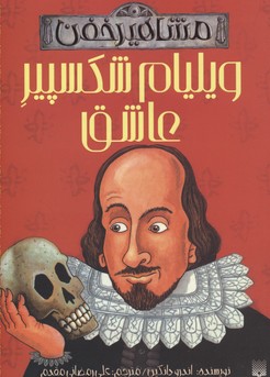 کتاب مشاهیر خفن ویلیام شکسپیر عاشق