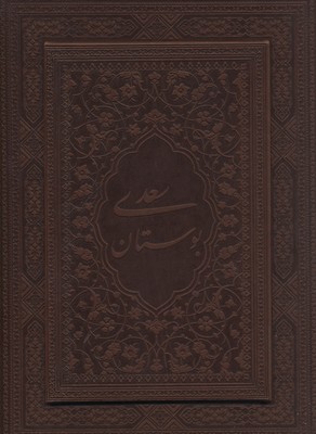 کتاب بوستان سعدی(چرم وزیری معطر جعبه دار)