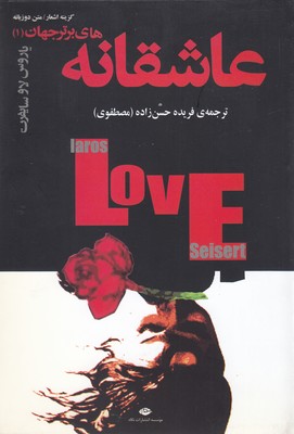 کتاب عاشقانه های برتر جهان1-کلمات ساده عشق