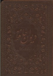 کتاب دیوان حافظ(چرم لب طلا نیم جیبی)