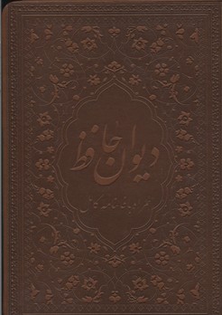 کتاب دیوان حافظ(چرم)