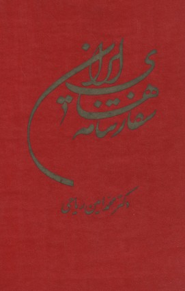 کتاب سفارتنامه های ایران