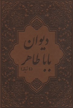 کتاب دیوان باباطاهر(جلد سخت-چهار زبانه-چرم-گلاسه-قابدار-وزیری)