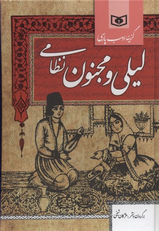 کتاب گزینه ادب پارسی داستان لیلی و مجنون