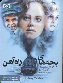 کتاب رمان کلاسیک بچه های راه آهن