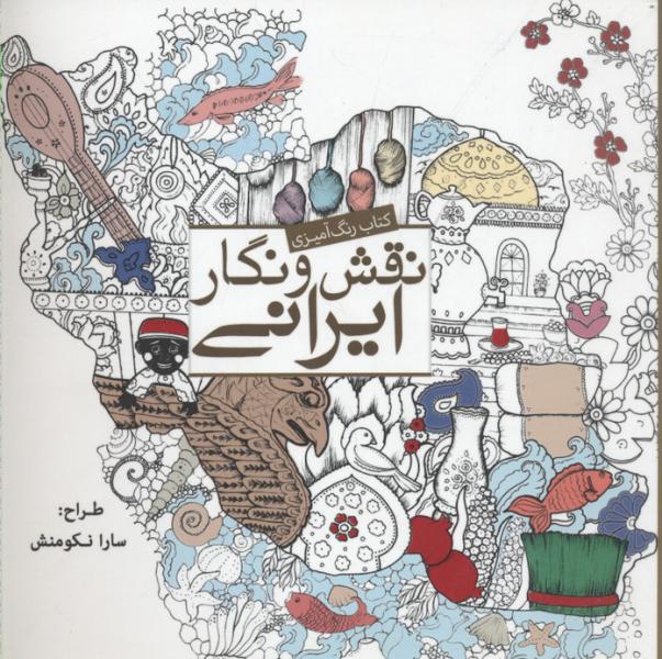 کتاب رنگ آمیزی بزرگسال نقش و نگار ایرانی