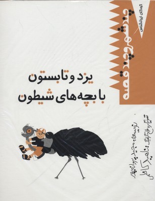کتاب کودک ایرانشناس یزد و تابستون(همراه CD)