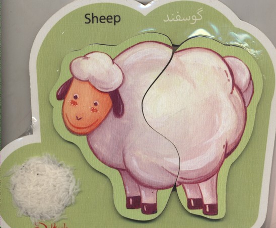 کتاب پازل دوتکه لمسی گوسفند