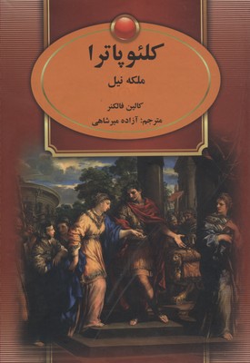 کتاب کلئوپاترا-ملکه نیل
