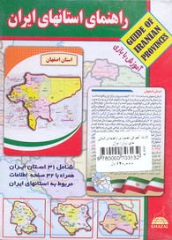 کتاب کارت آموزش تصویری راهنمای استان های ایران