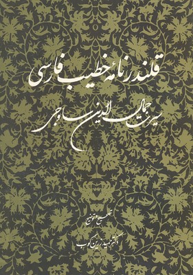 کتاب قلندر نامه خطیب فارسی