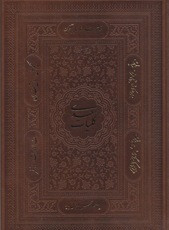 کتاب کلیات سعدی