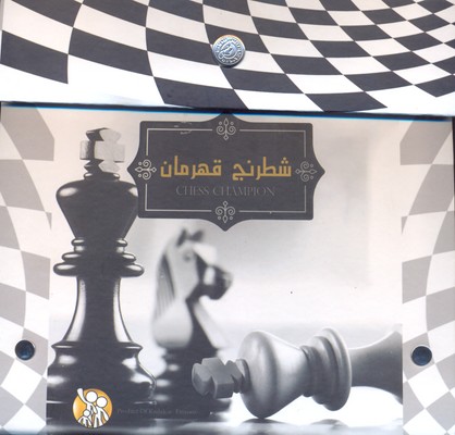 کتاب شطرنج قهرمان