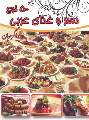 کتاب 50 نوع دسر و غذای عربی