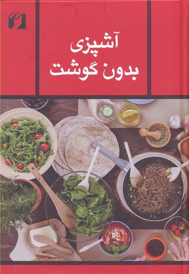 کتاب آشپزی بدون گوشت