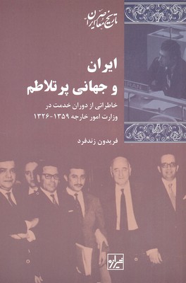 کتاب ایران و جهان پرتلاطم
