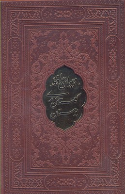 کتاب پک (سه جلدی) حافظ بوستان گلستان