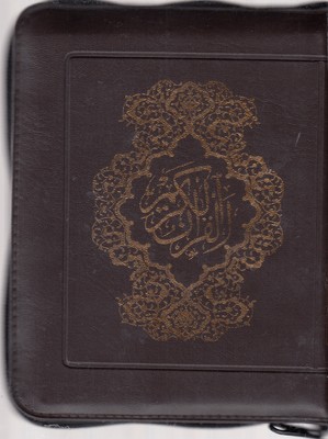 کتاب قرآن الکریم