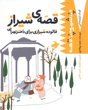 کتاب کودک ایران شناس قصه ی شیراز
