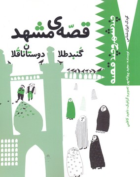 کتاب کودک ایران شناس قصه ی مشهد