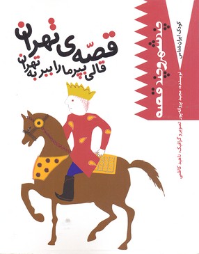 کتاب کودک ایران شناس قصه ی تهران