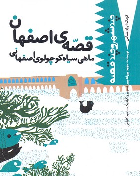 کتاب کودک ایران شناس قصه ی اصفهان