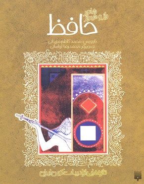 کتاب تازه هایی از ادبیات کهن حافظ