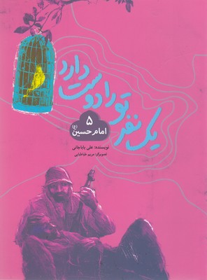 کتاب یک نفر تورا دوست دارد 5-امام حسین