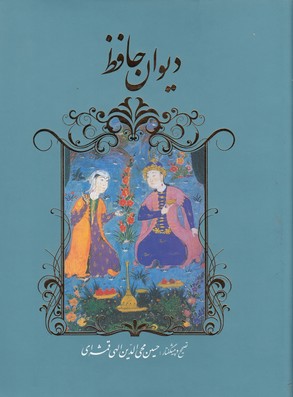 کتاب دیوان حافظ اثر شمس الدین محمد حافظ نشر گویا