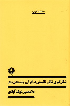کتاب شکل گیری تئاتر رئالیستی در ایران و چند مقاله دیگر 
