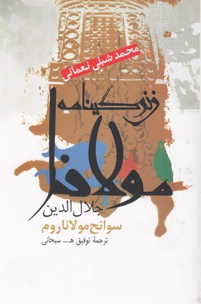 کتاب زندگینامه مولانا جلال الدین